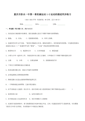 2021年最新重庆市彭水一中八年级物理上册第一章机械运动1-2运动的描述同步练习(人教).docx