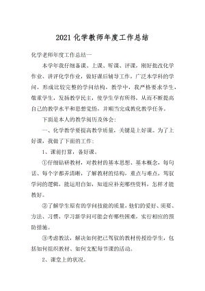 2021化学教师年度工作总结.docx