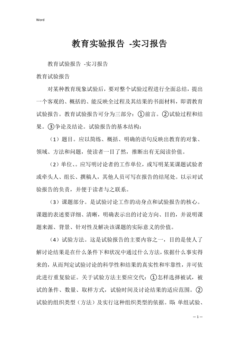 教育实验报告 -实习报告.docx_第1页