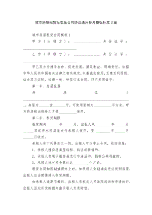 城市房屋租赁标准版合同协议通用参考模板标准3篇.docx