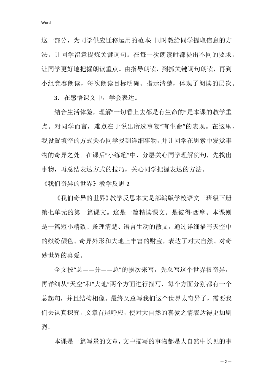 《我们奇妙的世界》教学反思_1.docx_第2页