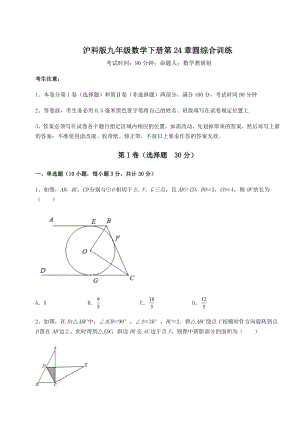 2021-2022学年度强化训练沪科版九年级数学下册第24章圆综合训练试卷(含答案解析).docx