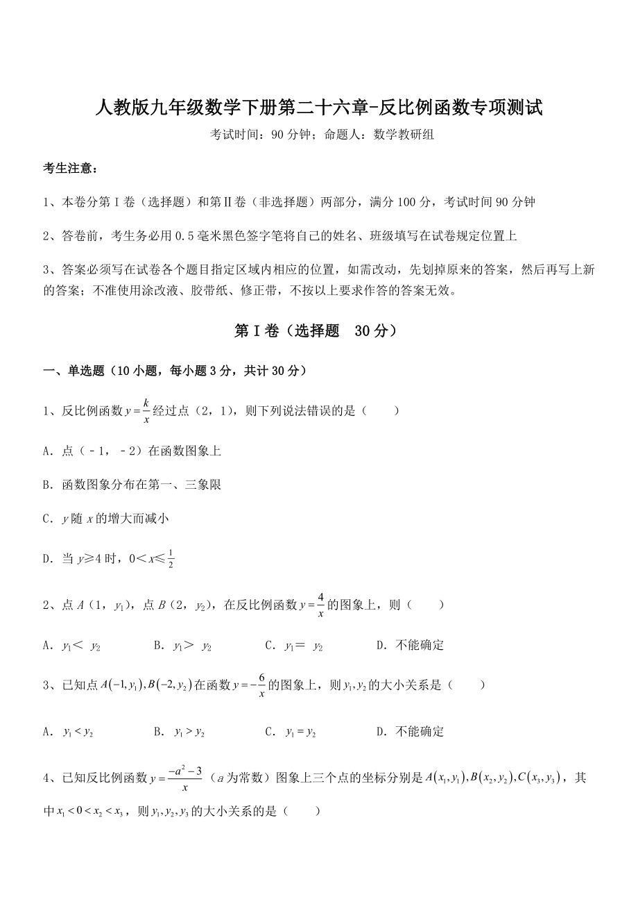 2022年人教版九年级数学下册第二十六章-反比例函数专项测试试题(无超纲).docx_第1页