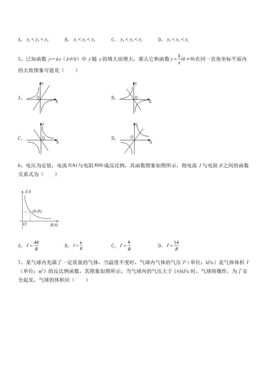 2022年人教版九年级数学下册第二十六章-反比例函数专项测试试题(无超纲).docx_第2页