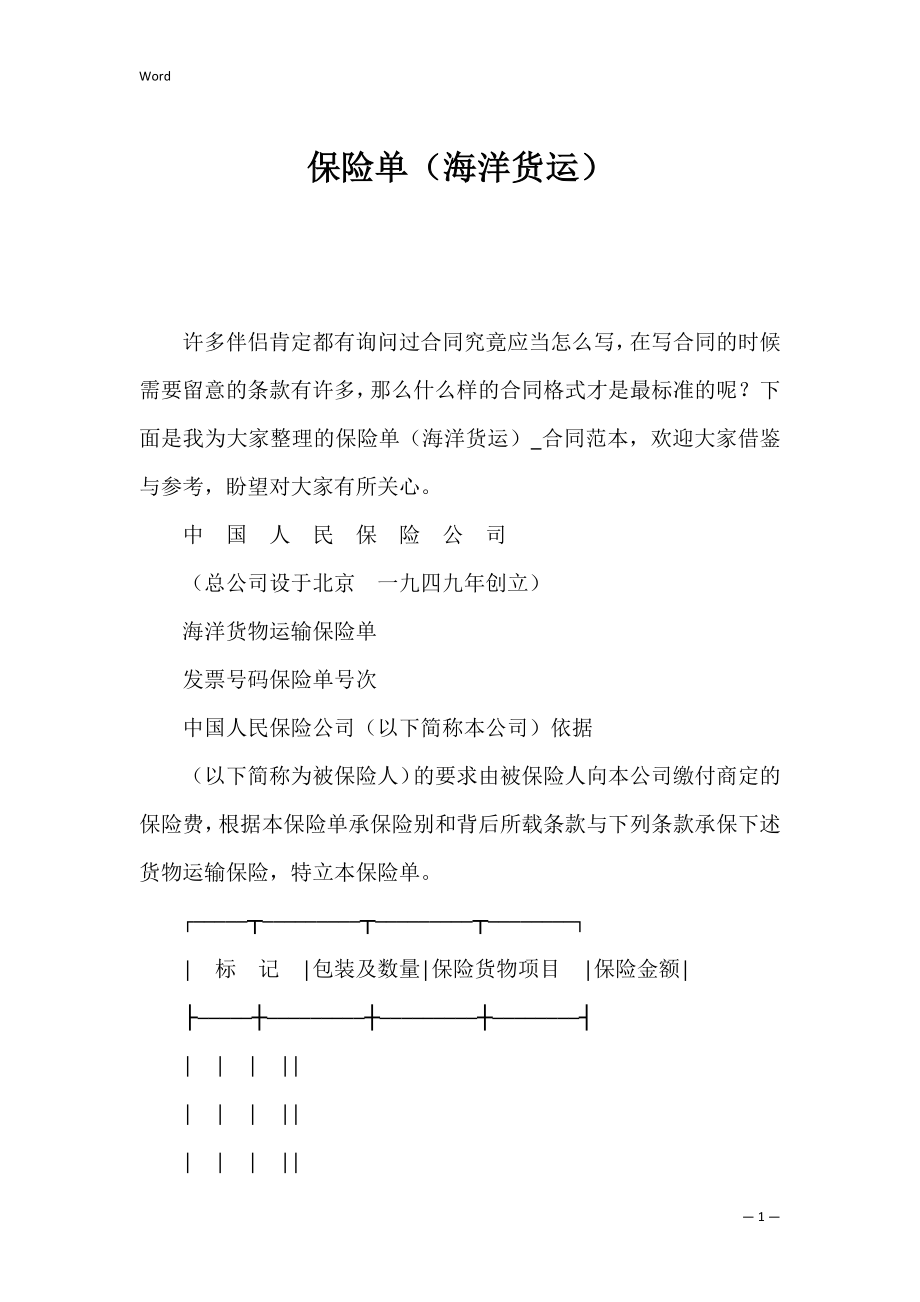 保险单（海洋货运）_1.docx_第1页