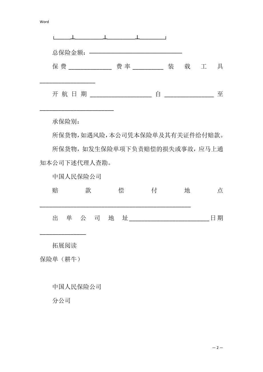 保险单（海洋货运）_1.docx_第2页