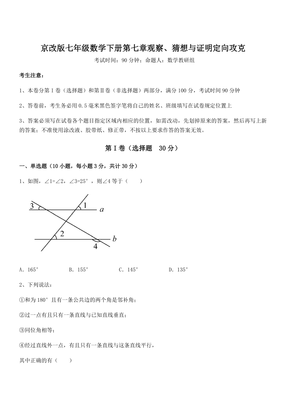 2021-2022学年京改版七年级数学下册第七章观察、猜想与证明定向攻克试卷(无超纲带解析).docx_第1页