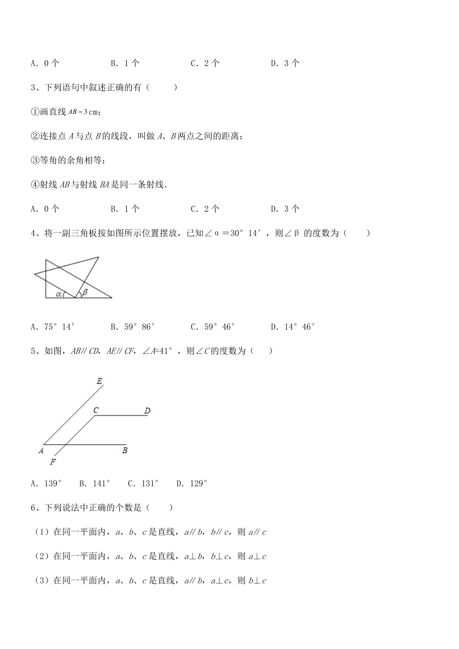 2021-2022学年京改版七年级数学下册第七章观察、猜想与证明定向攻克试卷(无超纲带解析).docx_第2页