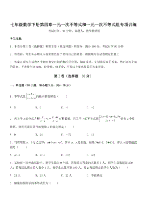 2022年京改版七年级数学下册第四章一元一次不等式和一元一次不等式组专项训练试卷(无超纲).docx