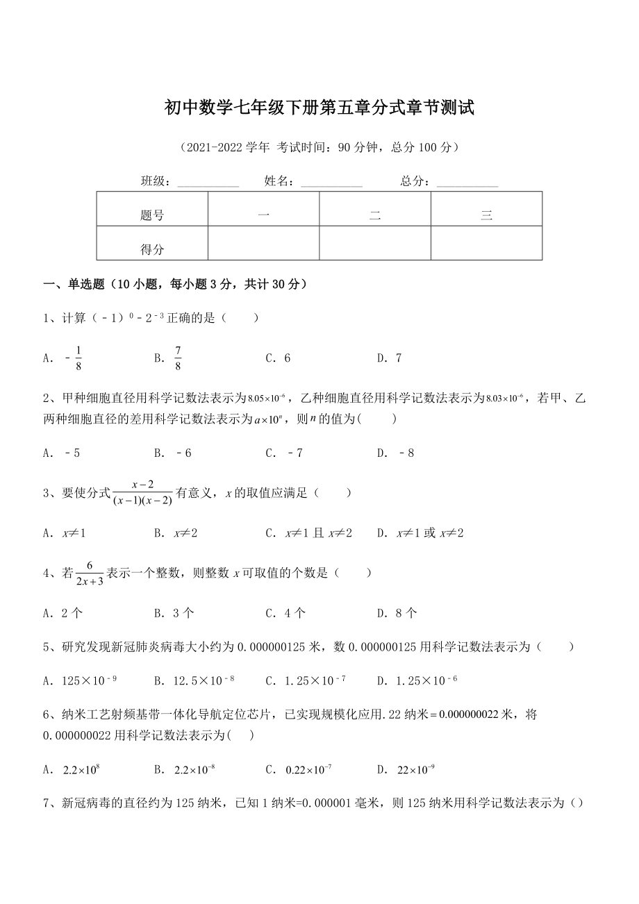 2022中考特训：浙教版初中数学七年级下册第五章分式章节测试试题(含解析).docx_第1页