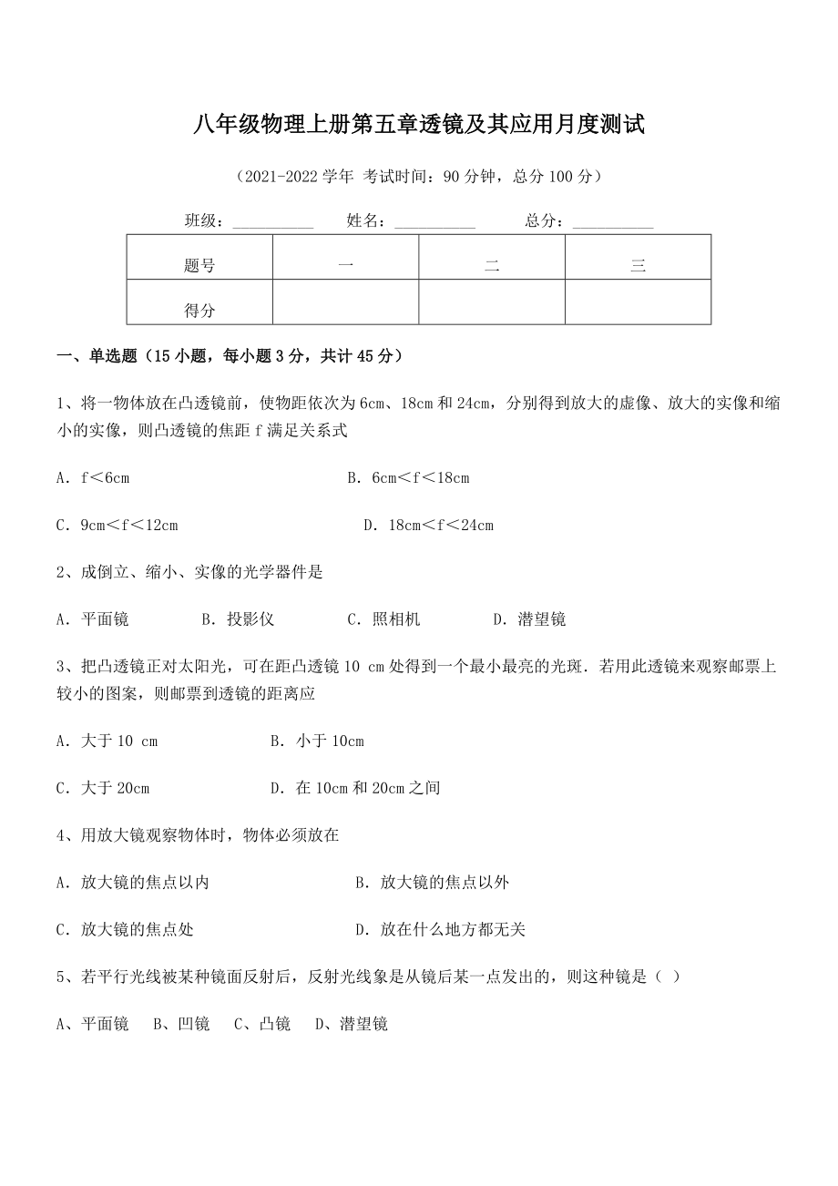 2021年人教版八年级物理上册第五章透镜及其应用月度测试练习题(人教).docx_第2页