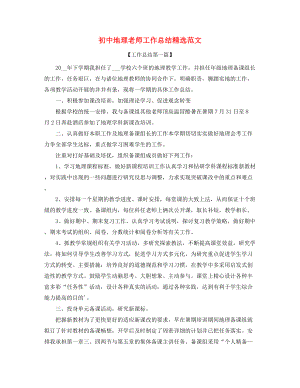 2021年最新初中地理教师年度工作总结(五篇合集).docx