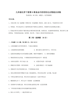 2022年强化训练沪教版(全国)九年级化学下册第8章食品中的有机化合物综合训练试卷(无超纲).docx