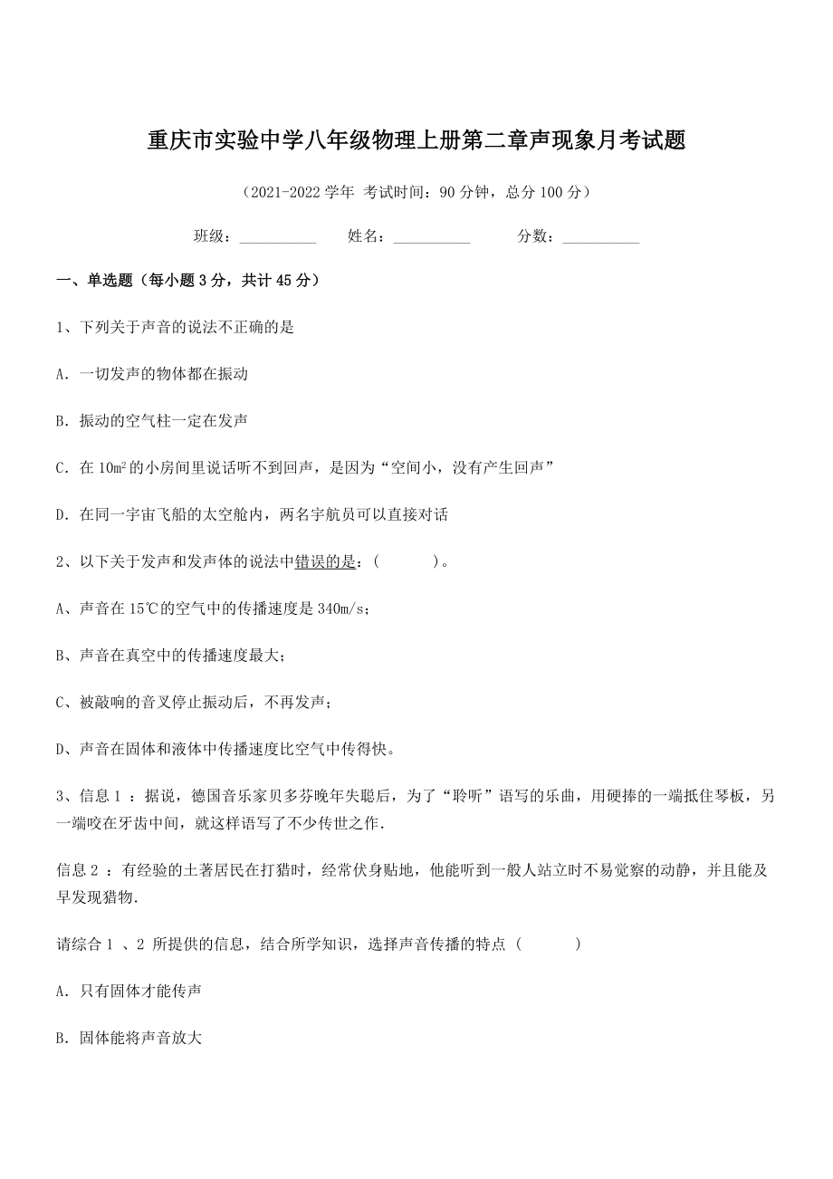 2021年最新重庆市实验中学八年级物理上册第二章声现象月考试题(人教).docx_第1页