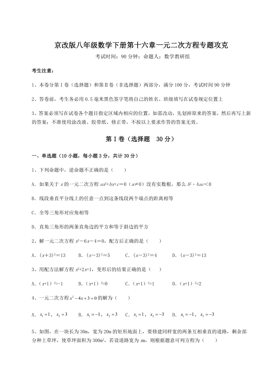 2021-2022学年度京改版八年级数学下册第十六章一元二次方程专题攻克试卷(名师精选).docx_第1页