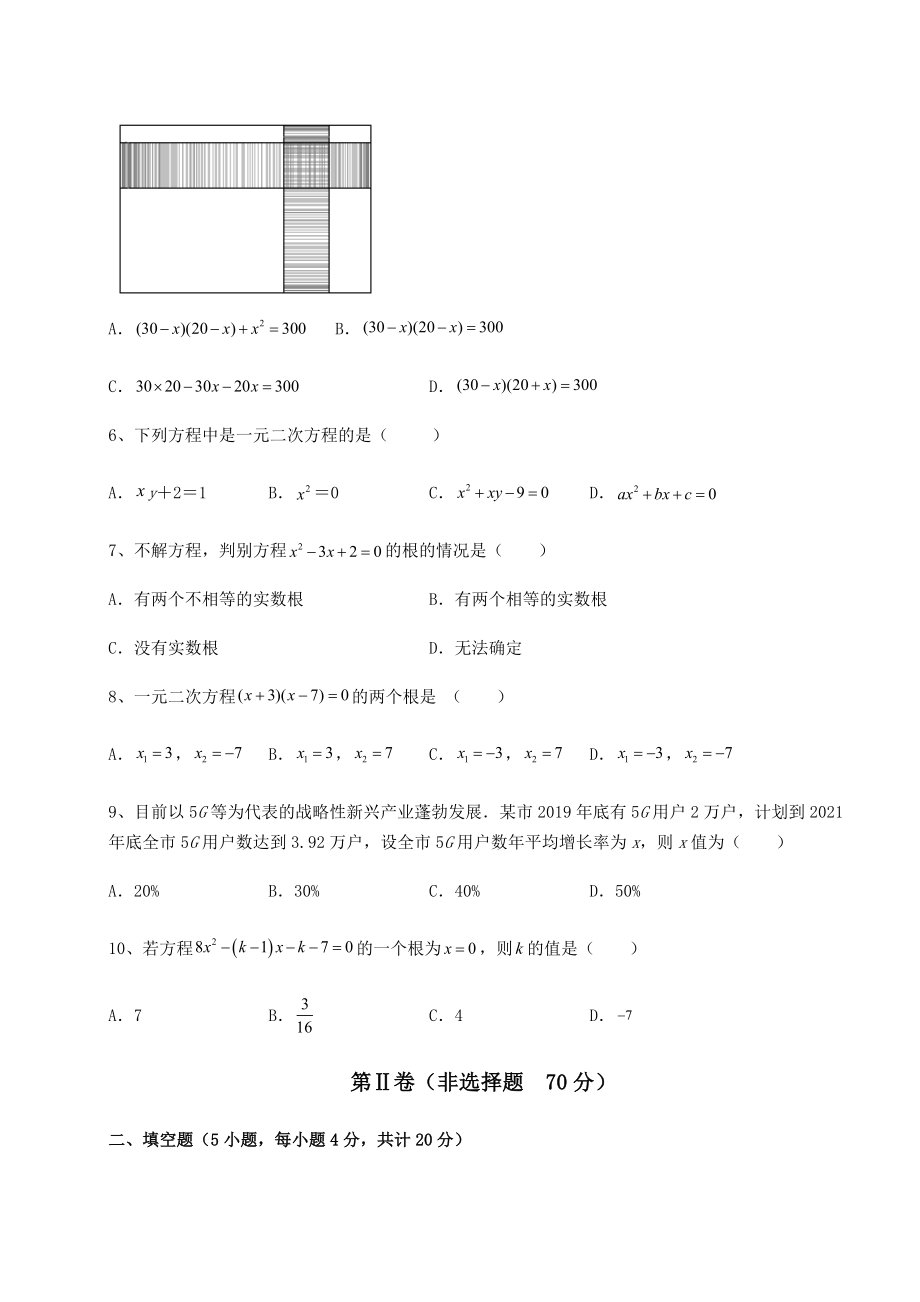 2021-2022学年度京改版八年级数学下册第十六章一元二次方程专题攻克试卷(名师精选).docx_第2页