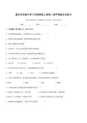 2021-2022学年重庆市实验中学八年级物理上册第二章声现象定向练习(人教含答案).docx