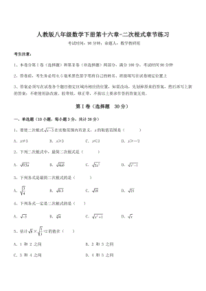 2021-2022学年人教版八年级数学下册第十六章-二次根式章节练习试题(含答案及详细解析).docx