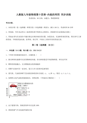 2022年人教版九年级物理第十四章-内能的利用-同步训练试题(无超纲).docx