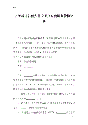 有关拆迁补偿安置专项资金使用监管协议新.docx