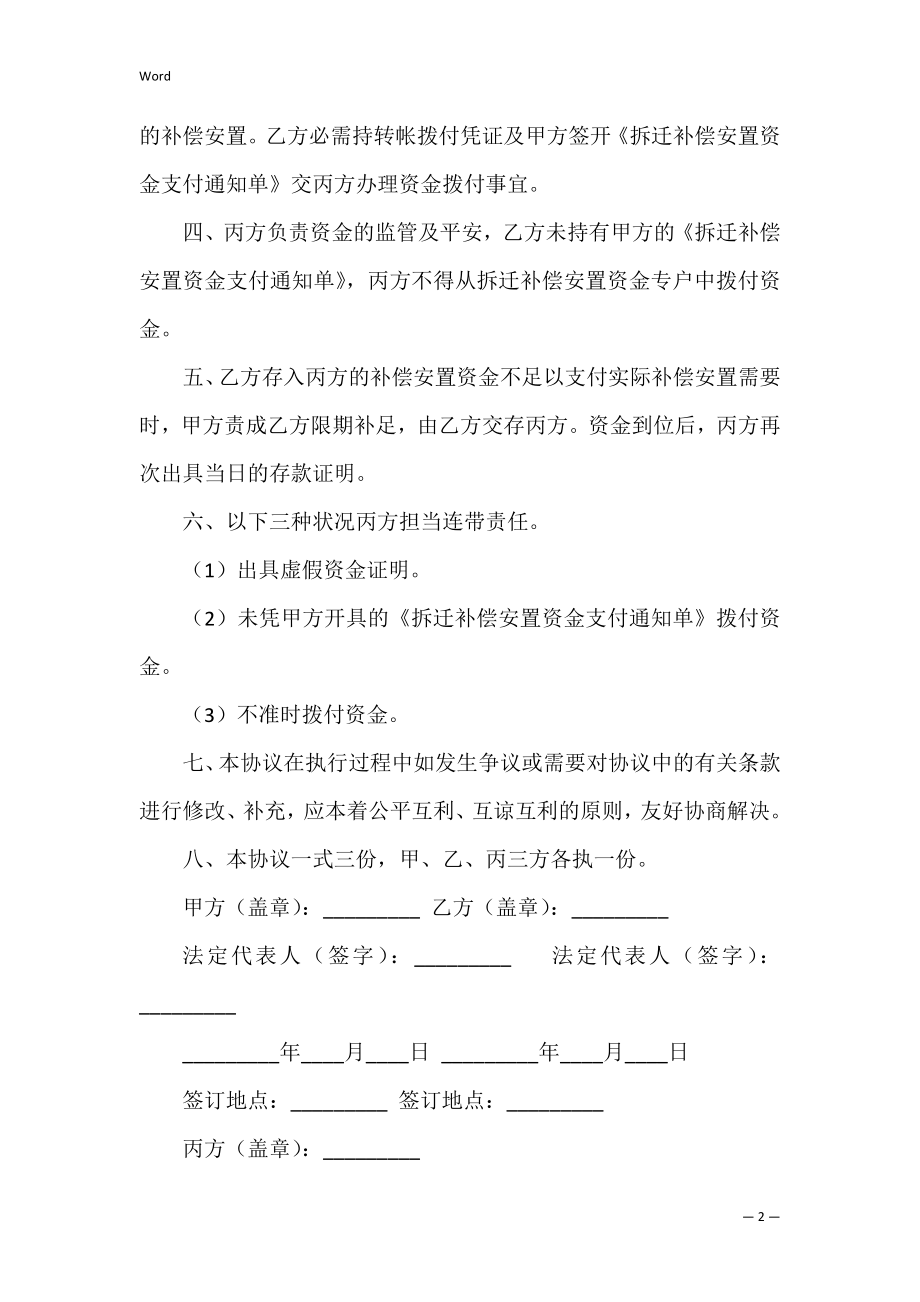 有关拆迁补偿安置专项资金使用监管协议新.docx_第2页