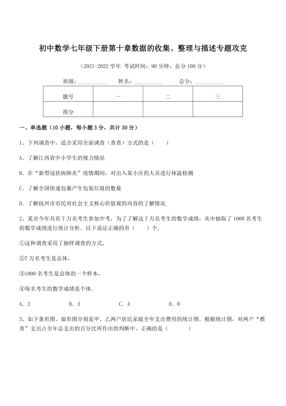 2022中考特训人教版初中数学七年级下册第十章数据的收集、整理与描述专题攻克试题(无超纲).docx_第1页