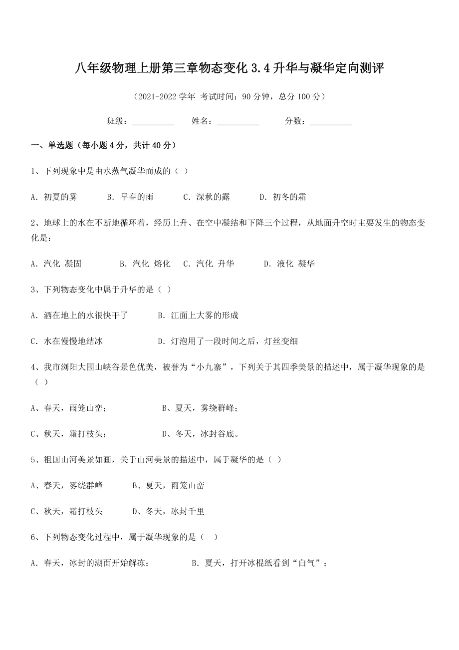 2021年最新人教版八年级物理上册第三章物态变化3.4升华与凝华定向测评练习题(无超纲).docx_第2页