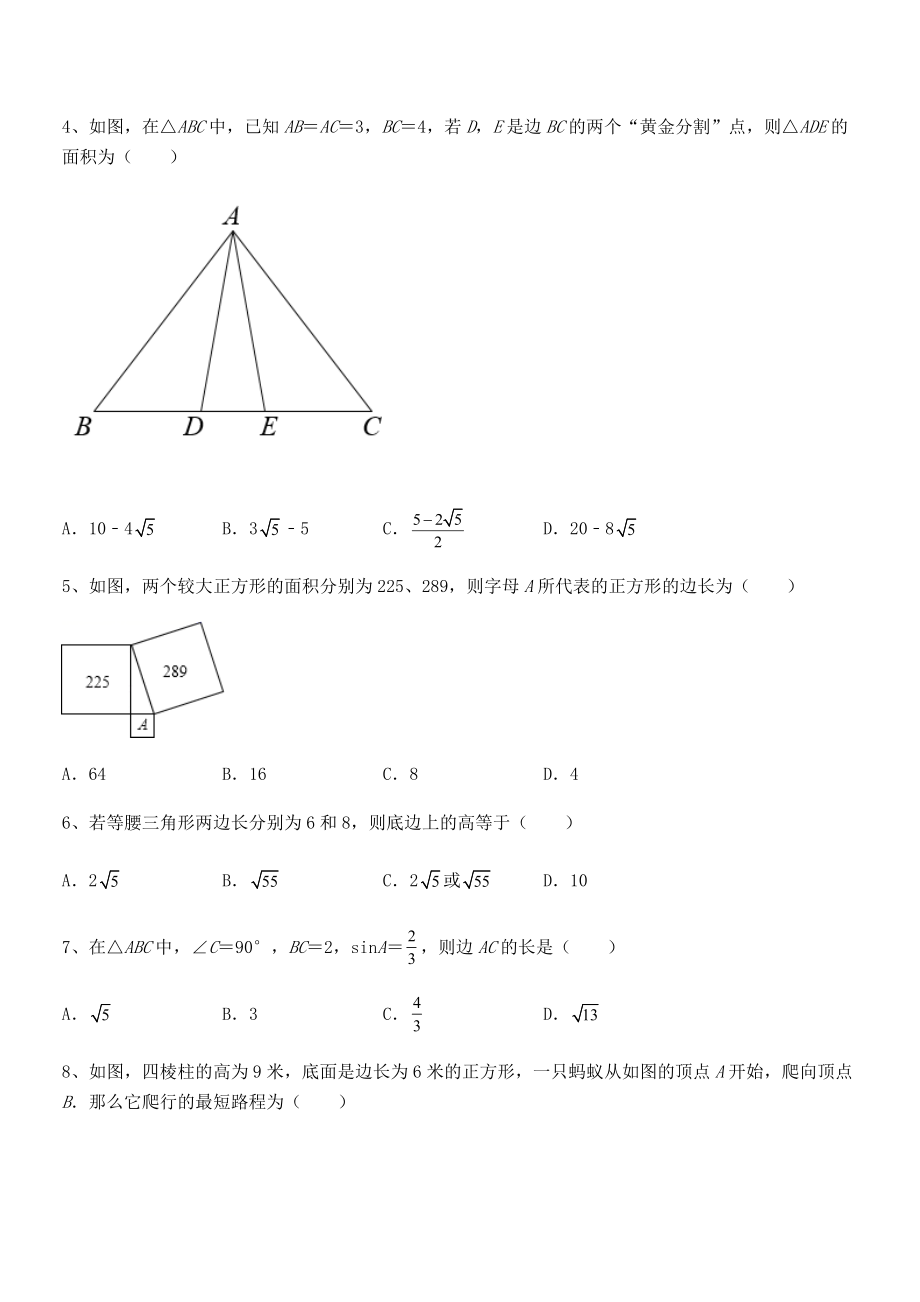 2022年人教版八年级数学下册第十七章-勾股定理必考点解析试题(无超纲).docx_第2页