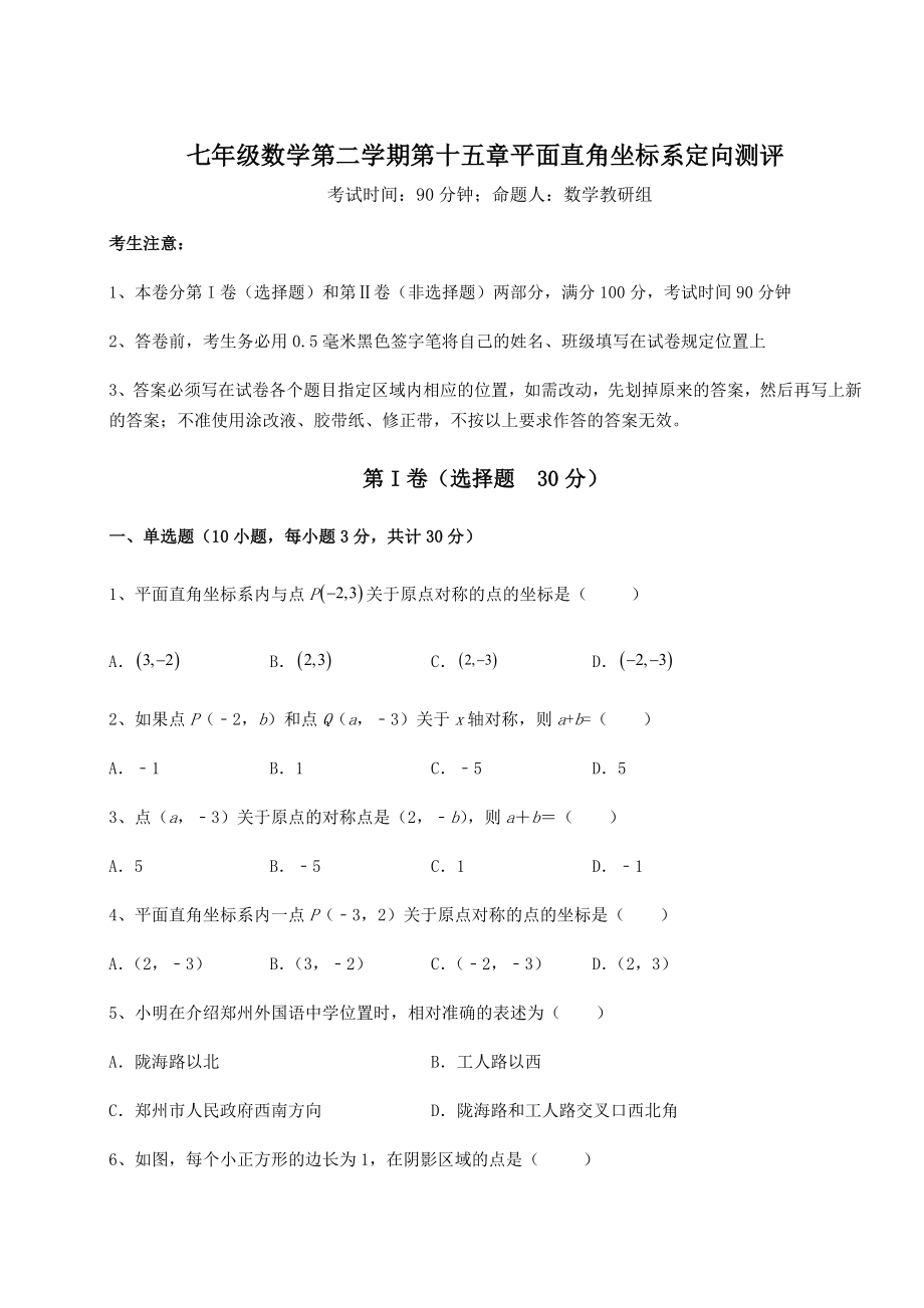 2021-2022学年度强化训练沪教版七年级数学第二学期第十五章平面直角坐标系定向测评试题(含解析).docx_第1页