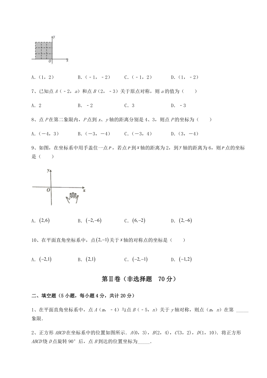 2021-2022学年度强化训练沪教版七年级数学第二学期第十五章平面直角坐标系定向测评试题(含解析).docx_第2页