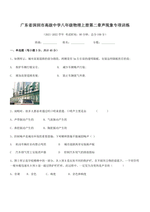 2021-2022学年深圳市高级中学八年级物理上册第二章声现象专项训练(人教版).docx