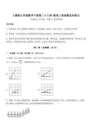 2022年人教版九年级数学下册第二十八章-锐角三角函数定向练习试卷(含答案解析).docx