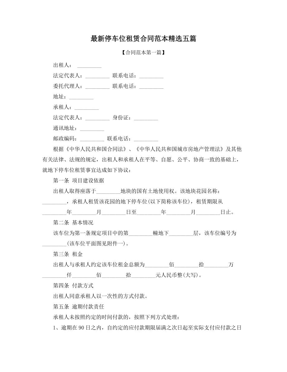 2021年最新车位租赁标准模板五篇合集.docx_第1页