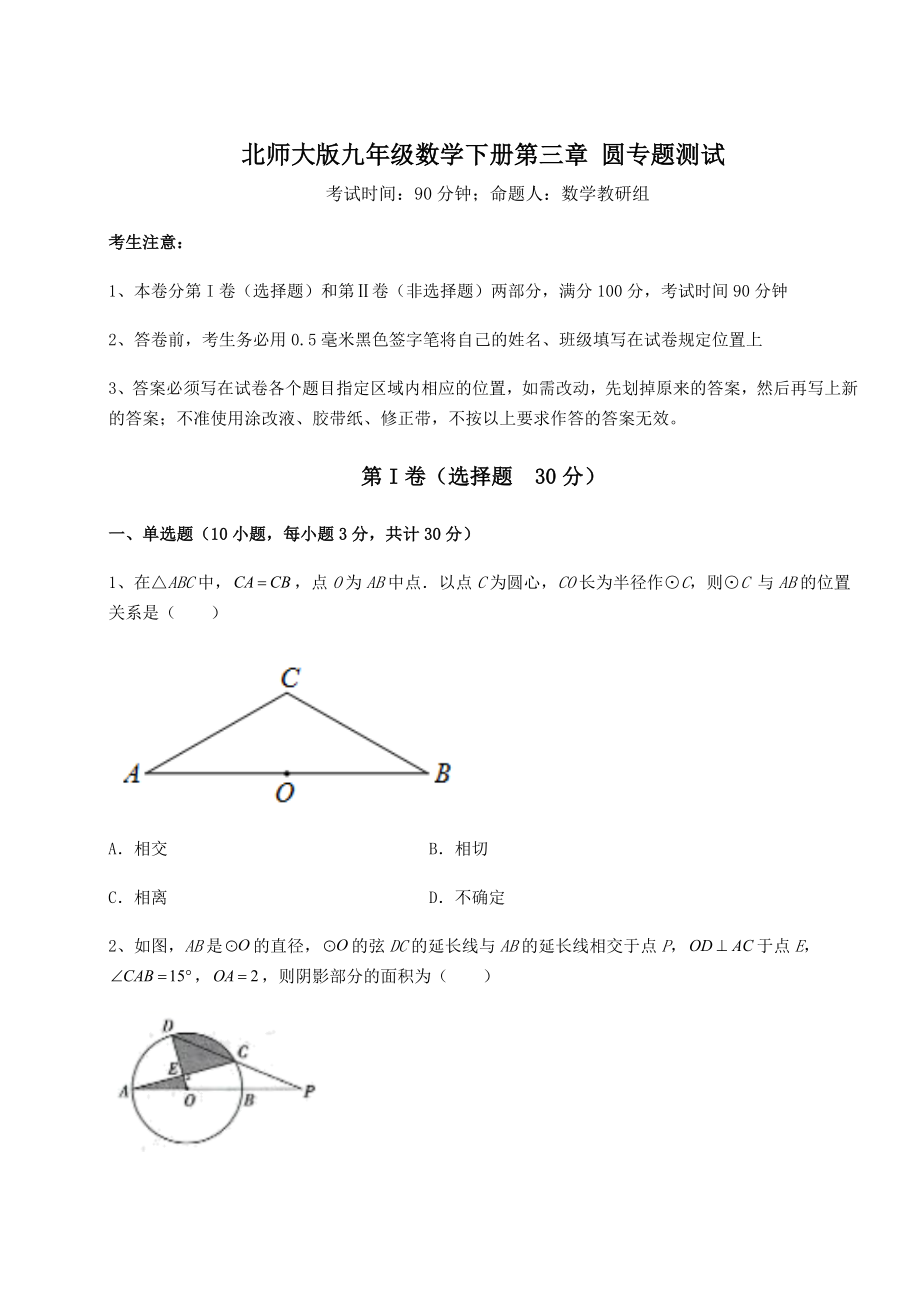 2021-2022学年北师大版九年级数学下册第三章-圆专题测试练习题(名师精选).docx_第1页