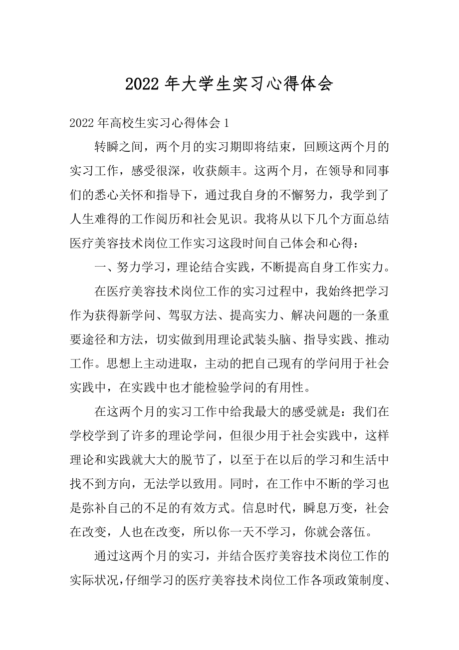 2022年大学生实习心得体会精选.docx_第1页