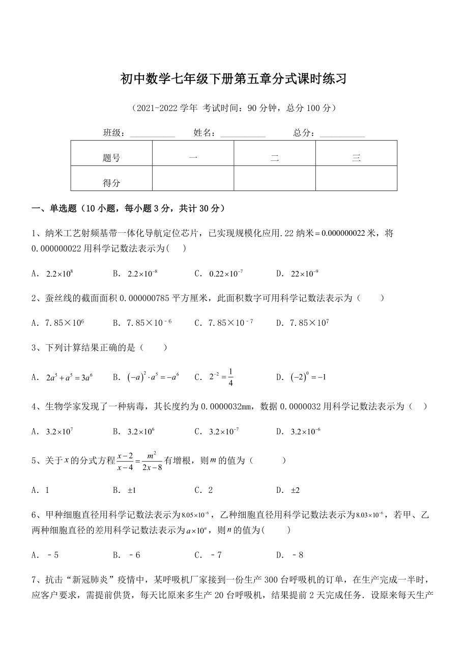 2022年中考特训浙教版初中数学七年级下册第五章分式课时练习试卷(精选).docx_第1页