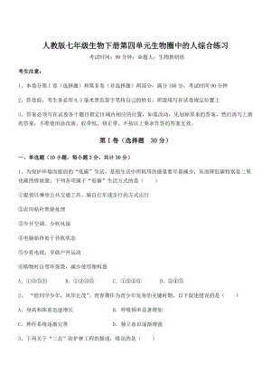 2021-2022学年最新人教版七年级生物下册第四单元生物圈中的人综合练习试题(精选).docx