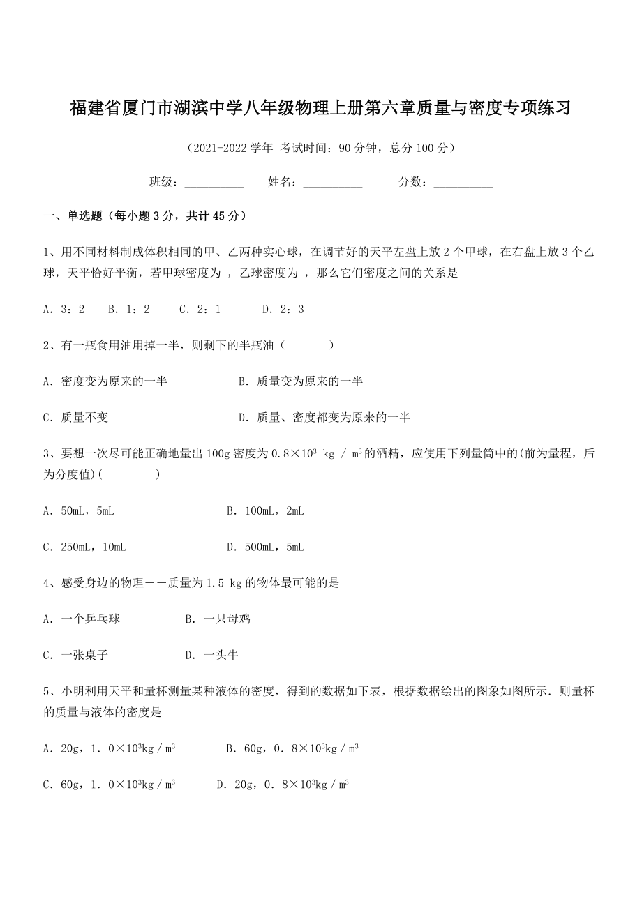 2021年厦门市湖滨中学八年级物理上册第六章质量与密度专项练习(人教).docx_第1页