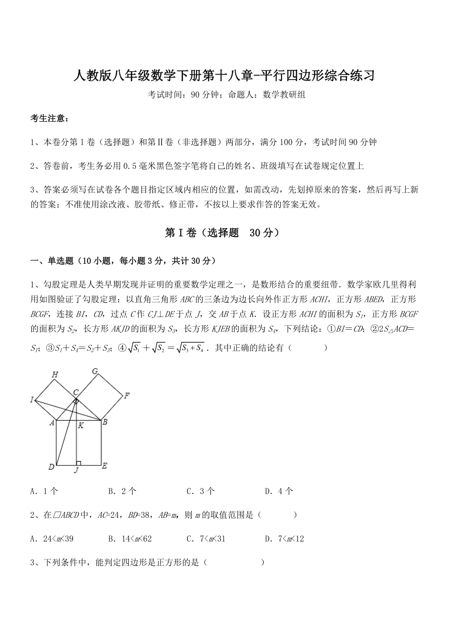 2021-2022学年人教版八年级数学下册第十八章-平行四边形综合练习试题(无超纲).docx_第1页