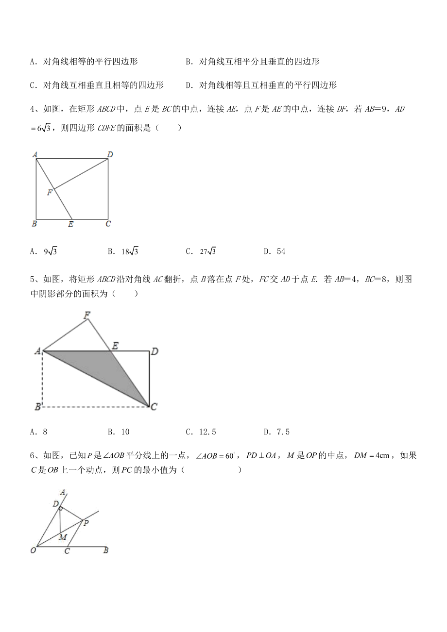 2021-2022学年人教版八年级数学下册第十八章-平行四边形综合练习试题(无超纲).docx_第2页