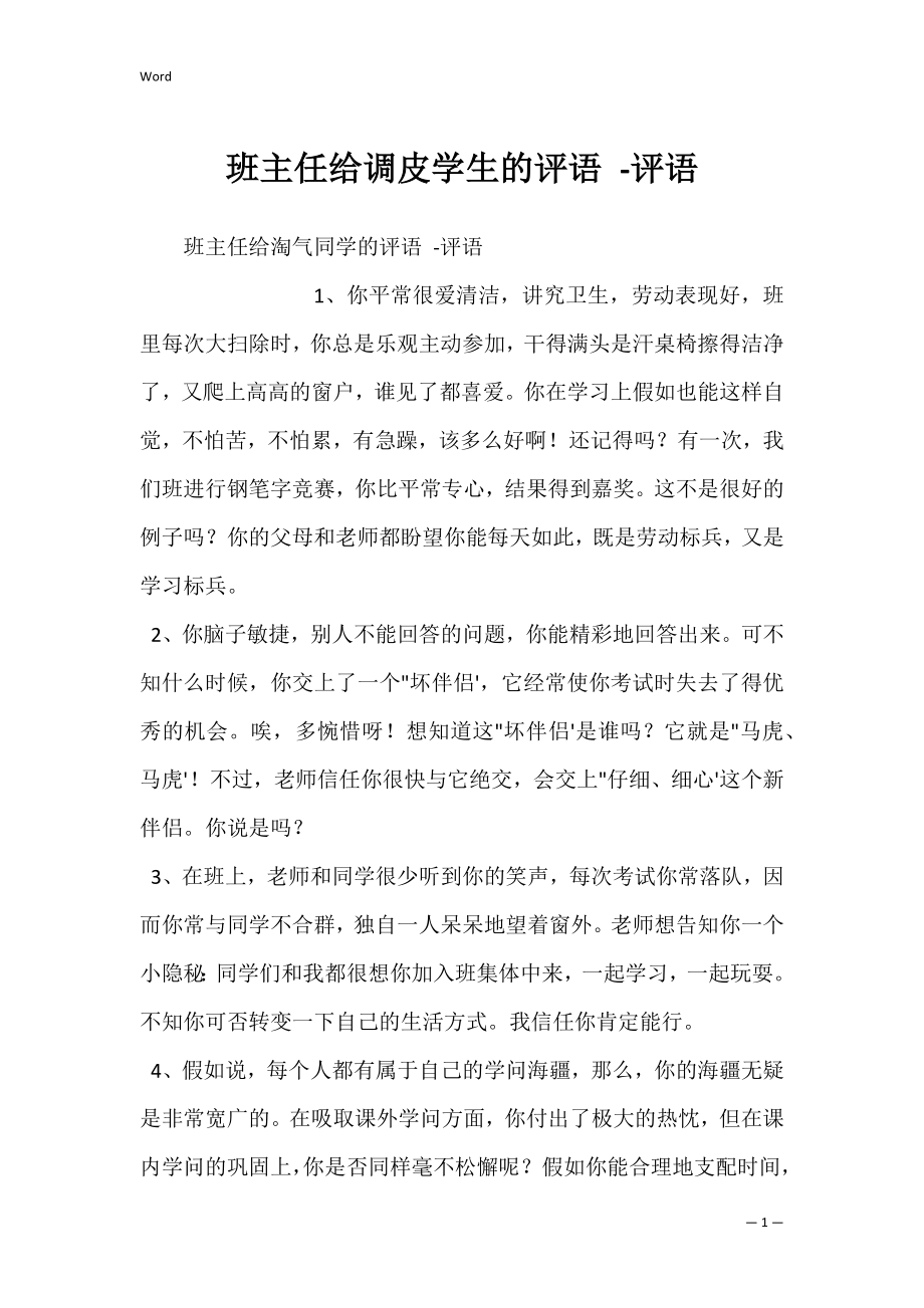 班主任给调皮学生的评语 -评语.docx_第1页