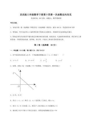 2021-2022学年度强化训练京改版八年级数学下册第十四章一次函数定向攻克练习题(含详解).docx