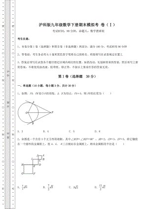 2021-2022学年度沪科版九年级数学下册期末模拟考-卷(Ⅰ)(含答案详解).docx