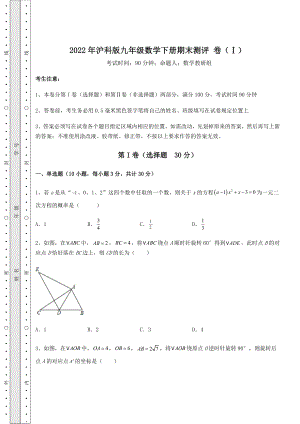 2021-2022学年2022年沪科版九年级数学下册期末测评-卷(Ⅰ)(精选).docx