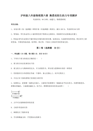 2021-2022学年度沪科版八年级物理第六章-熟悉而陌生的力专项测评练习题(无超纲).docx