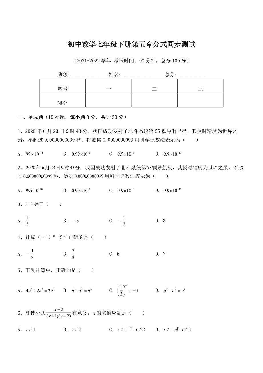 2022中考特训：浙教版初中数学七年级下册第五章分式同步测试试卷(名师精选).docx_第1页