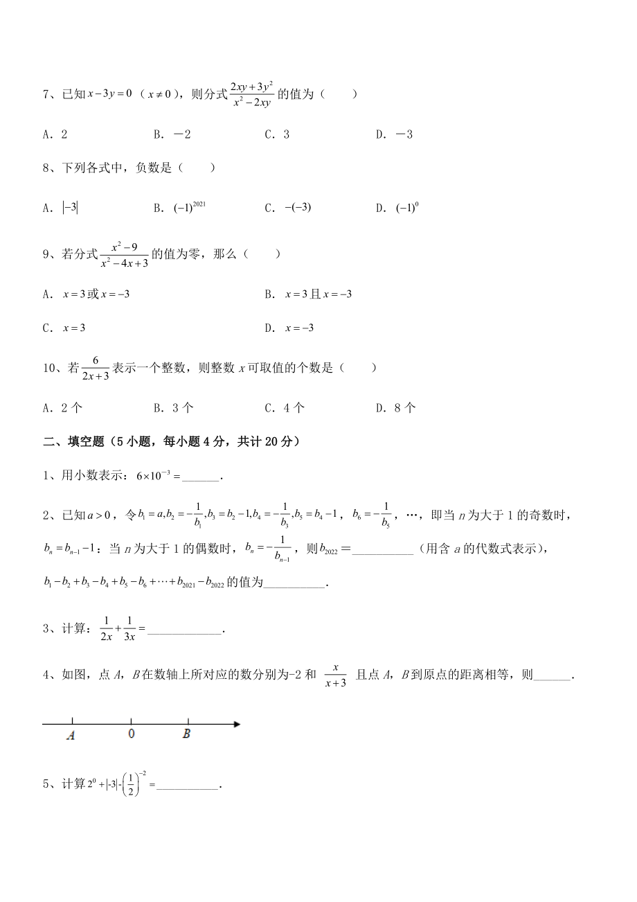 2022中考特训：浙教版初中数学七年级下册第五章分式同步测试试卷(名师精选).docx_第2页