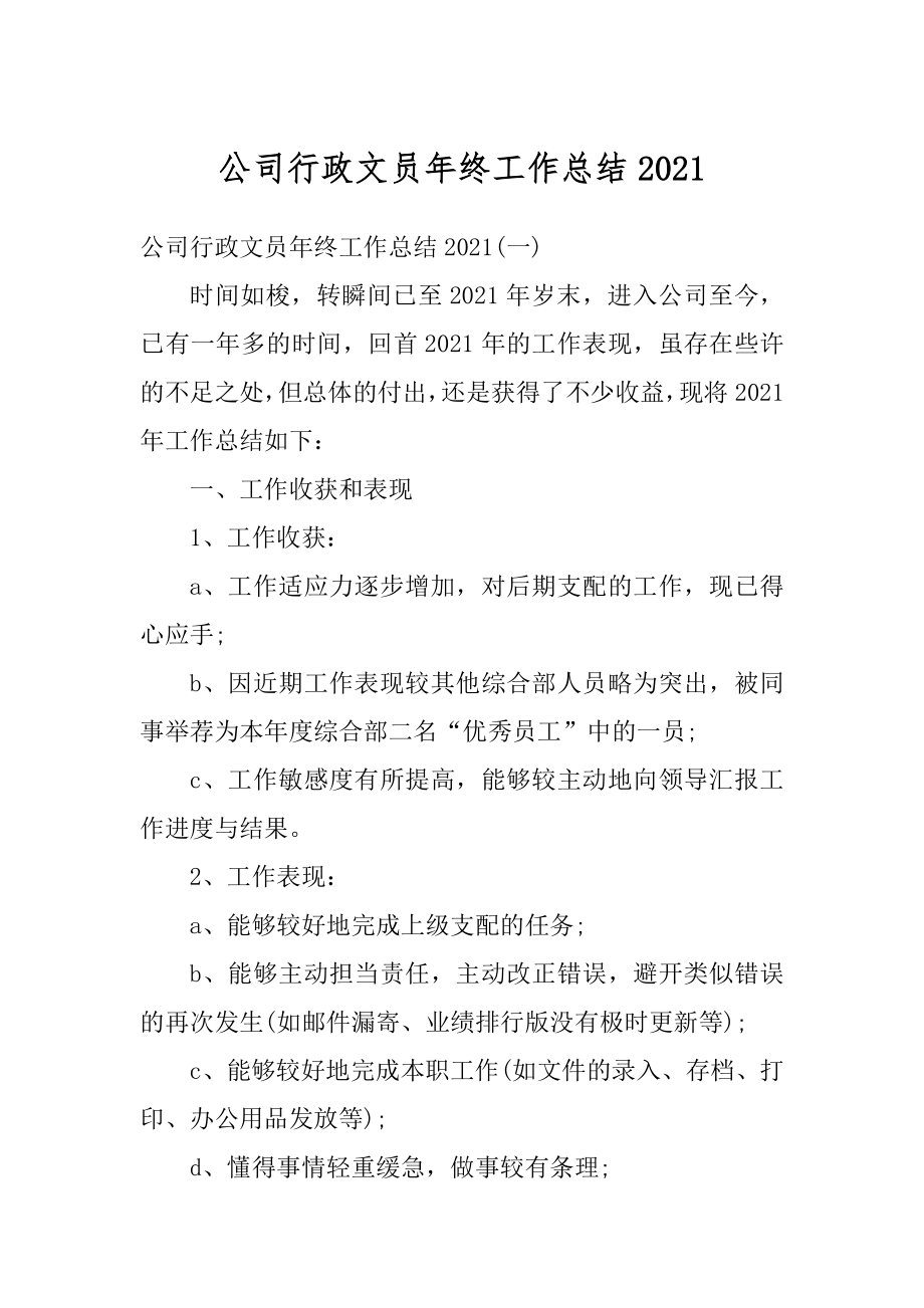 公司行政文员年终工作总结范文.docx_第1页