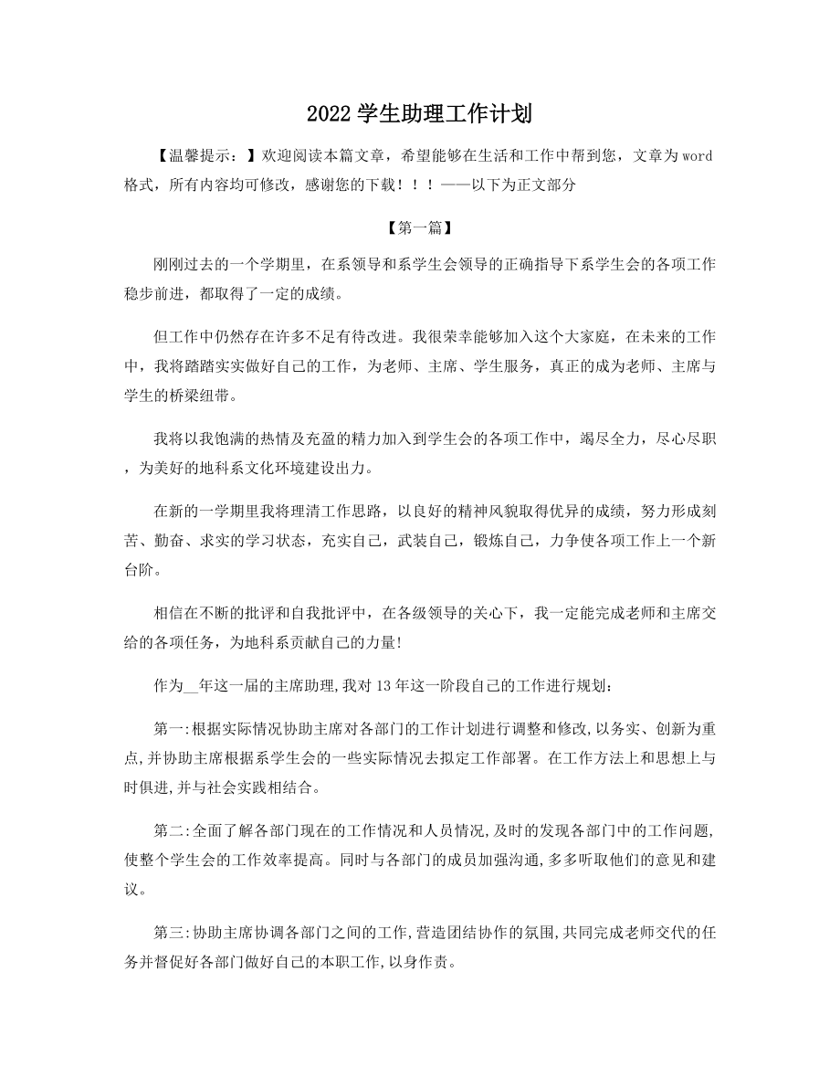 2022学生助理工作计划精选.docx_第1页