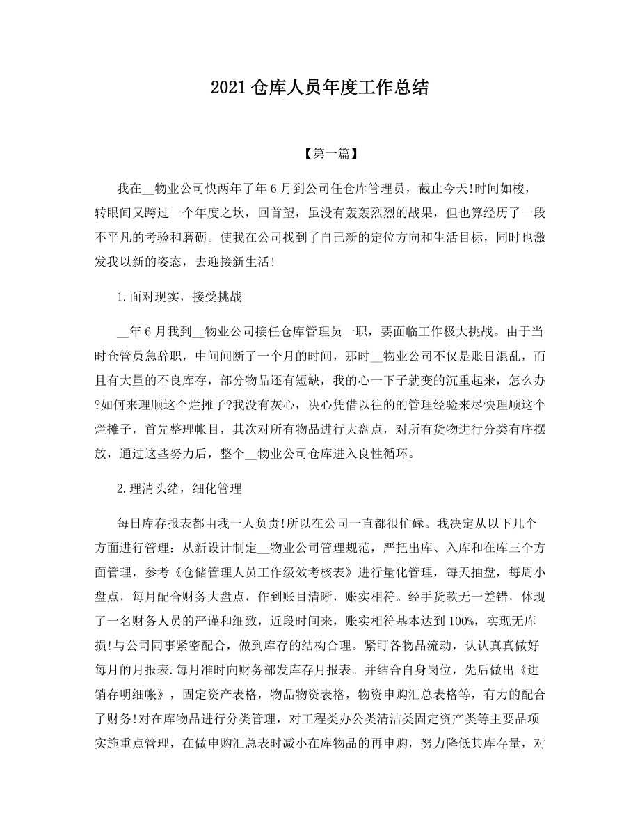 2021仓库人员年度工作总结.docx_第1页